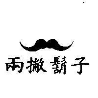 兩撇鬍子及圖