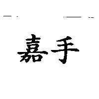 嘉手
