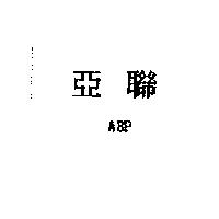 亞聯 ABP