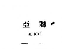 亞聯 AL-BOND