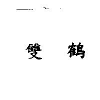 雙鶴