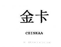 金卡 CHINKAA
