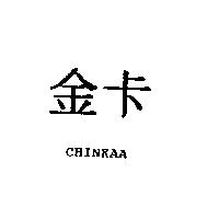 金卡 CHINKAA