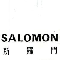所羅門 SALOMON