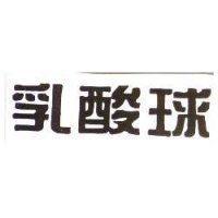 乳酸球