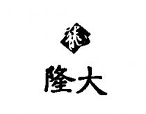 隆大及圖
