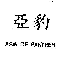 亞豹 ASIA OF PANTHER