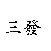三發