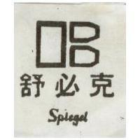 舒必克及圖 Spiegal