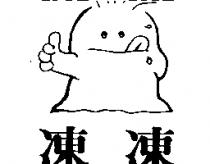 凍凍及圖
