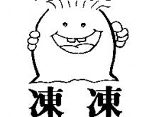 凍凍及圖