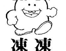 凍凍及圖