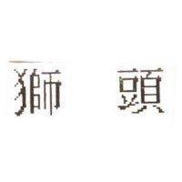 獅頭