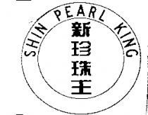 新珍珠王及圖 SHIN PEARL KING
