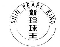 新珍珠王及圖 SHIN PEARL KING