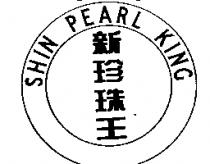 新珍珠王及圖 SHIN PEARL KING
