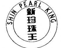 新珍珠王及圖 SHIN PEARL KING