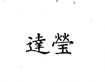 達瑩