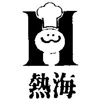 熱海及圖