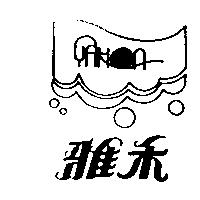 雅禾及圖 YAHON