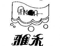 雅禾及圖 YAHON