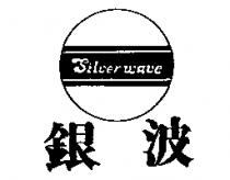 銀波及圖 Silver Wave