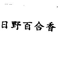 日野百合香