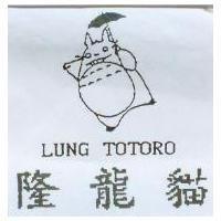 隆龍貓 LUNG TOTORO