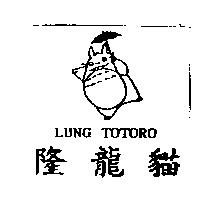 隆龍貓 LUNG TOTORO 及圖