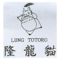 隆龍貓 LUNG TOTORO