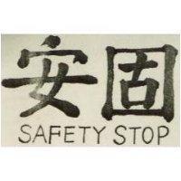 安固