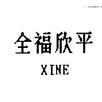 全福欣平 XINE