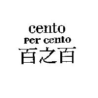 百之百 Cento per cento