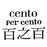 百之百 cento per cento