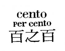 百之百 cento per cento