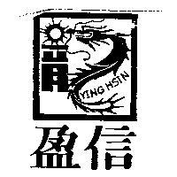 盈信及圖 YING HSIN