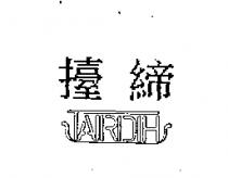 擡締 TAIR DIH