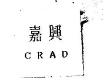 嘉興 CRAD