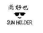 尚好也及 SUN HOLDER 圖