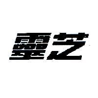 靈芝