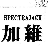加維 SPECTRAJACK