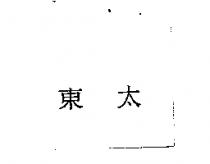東太
