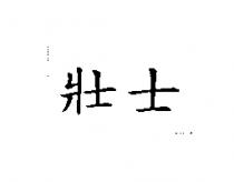 壯士