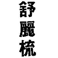 舒麗梳