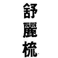 舒麗梳