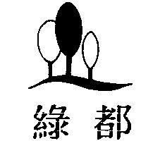 綠都及圖