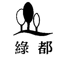 綠都及圖