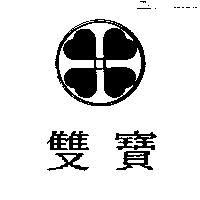 雙寶及圖