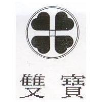雙寶及圖
