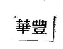 華豐